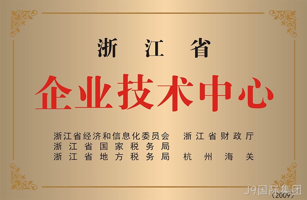 浙江省企业技术中心