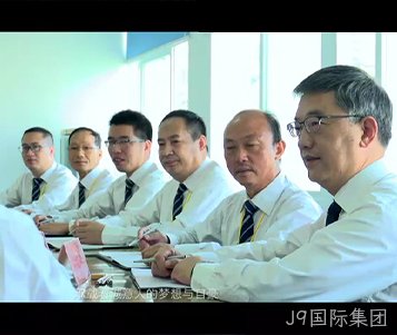 J9国际集团成立50周年宣传片