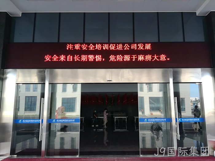 J9国际集团 J9国际集团