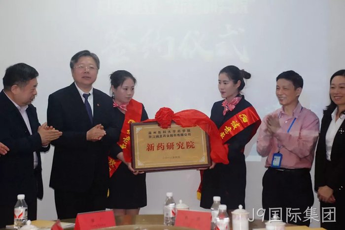 J9国际集团与温州医科大学共建“新药研究院” J9国际集团与温州医科大学共建“新药研究院”