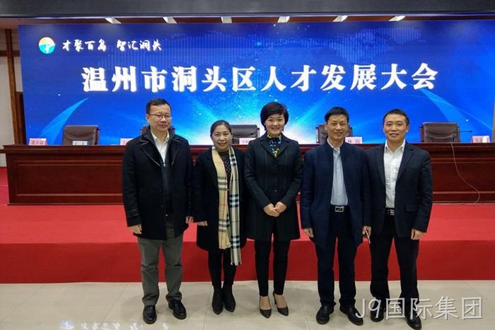 J9国际集团股份有限公司董事长颜贻意(右二)与区领导在一起 J9国际集团股份有限公司董事长颜贻意(右二)与区领导在一起